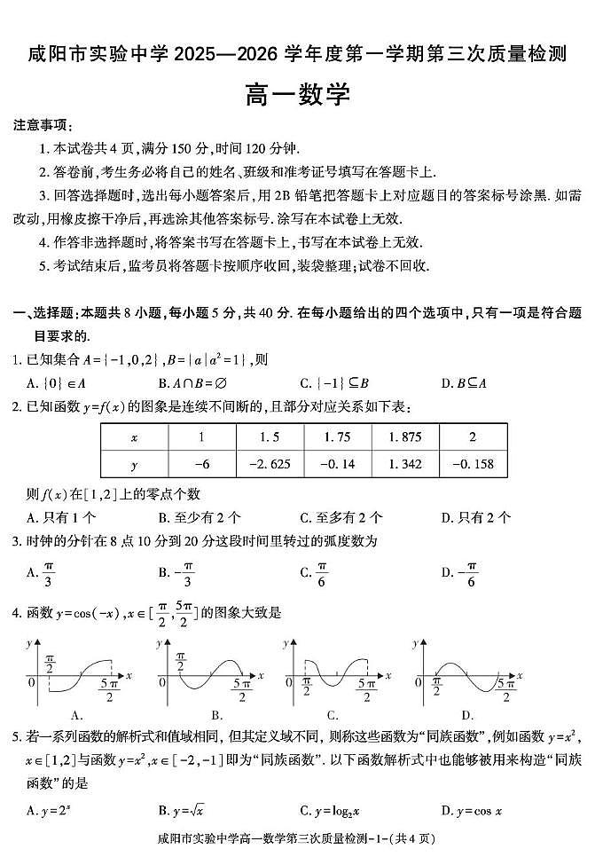 陕西省咸阳市实验中学2025-2026学年高一上学期第三次质量检测数学试卷（无答案）第1页