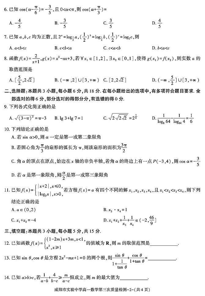 陕西省咸阳市实验中学2025-2026学年高一上学期第三次质量检测数学试卷（无答案）第2页