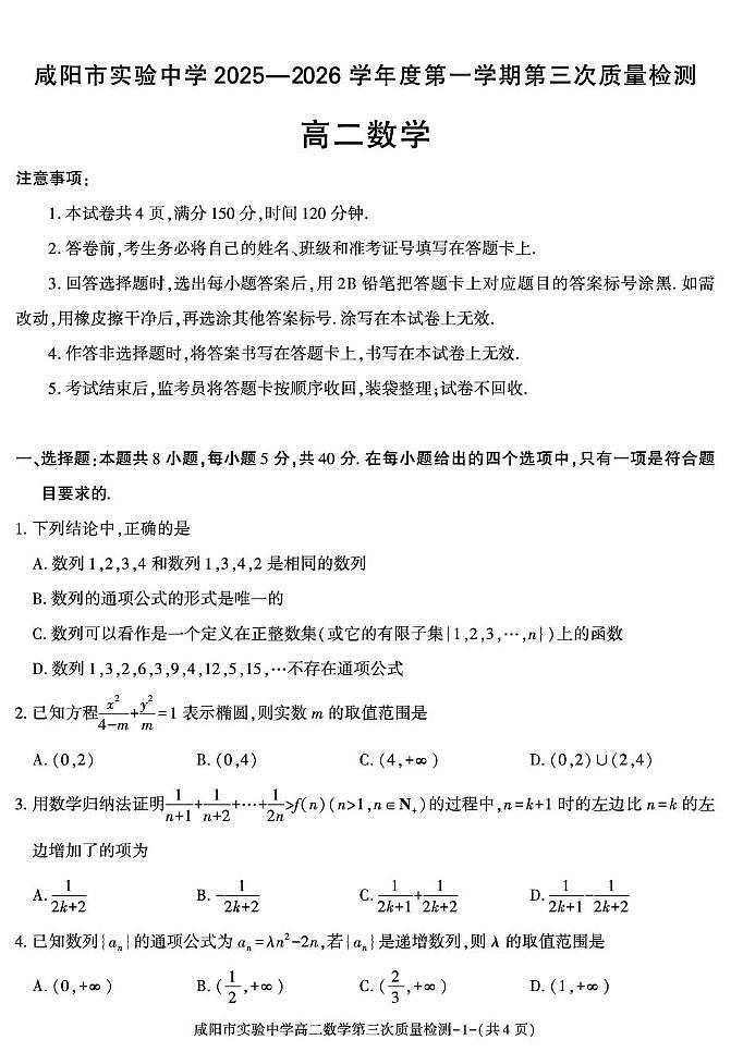 陕西省咸阳市实验中学2025-2026学年高二上学期第三次质量检测数学试卷（无答案）第1页