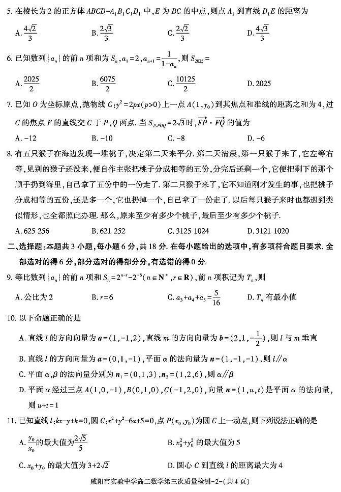 陕西省咸阳市实验中学2025-2026学年高二上学期第三次质量检测数学试卷（无答案）第2页
