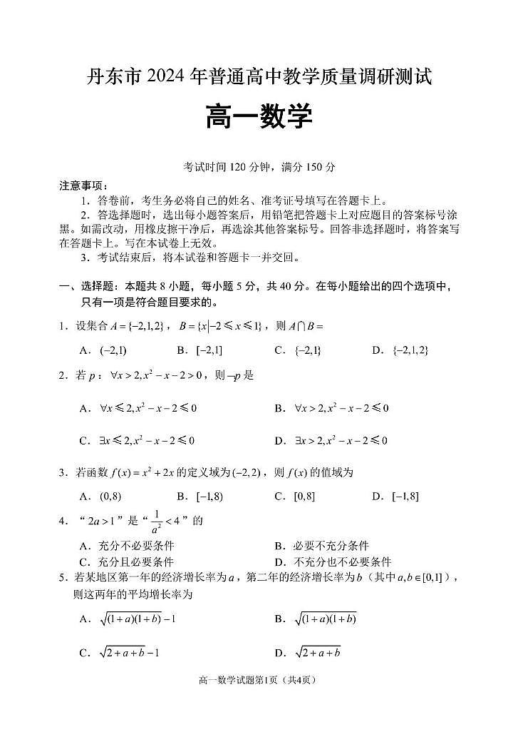 辽宁省丹东市2024-2025学年高一上学期12月教学质量调研测试数学试卷（无答案）第1页