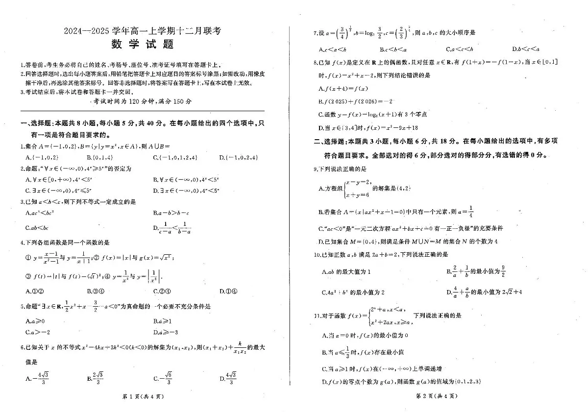 辽宁省朝阳市重点高中2024-2025学年高一上学期12月联考数学试卷（无答案）第1页