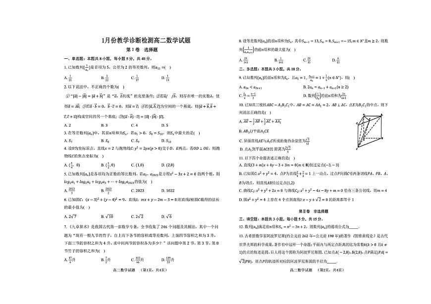 山东省菏泽市第一中学2025-2026学年高二上学期1月教学诊断测试数学试题（PDF版，含答案）第1页