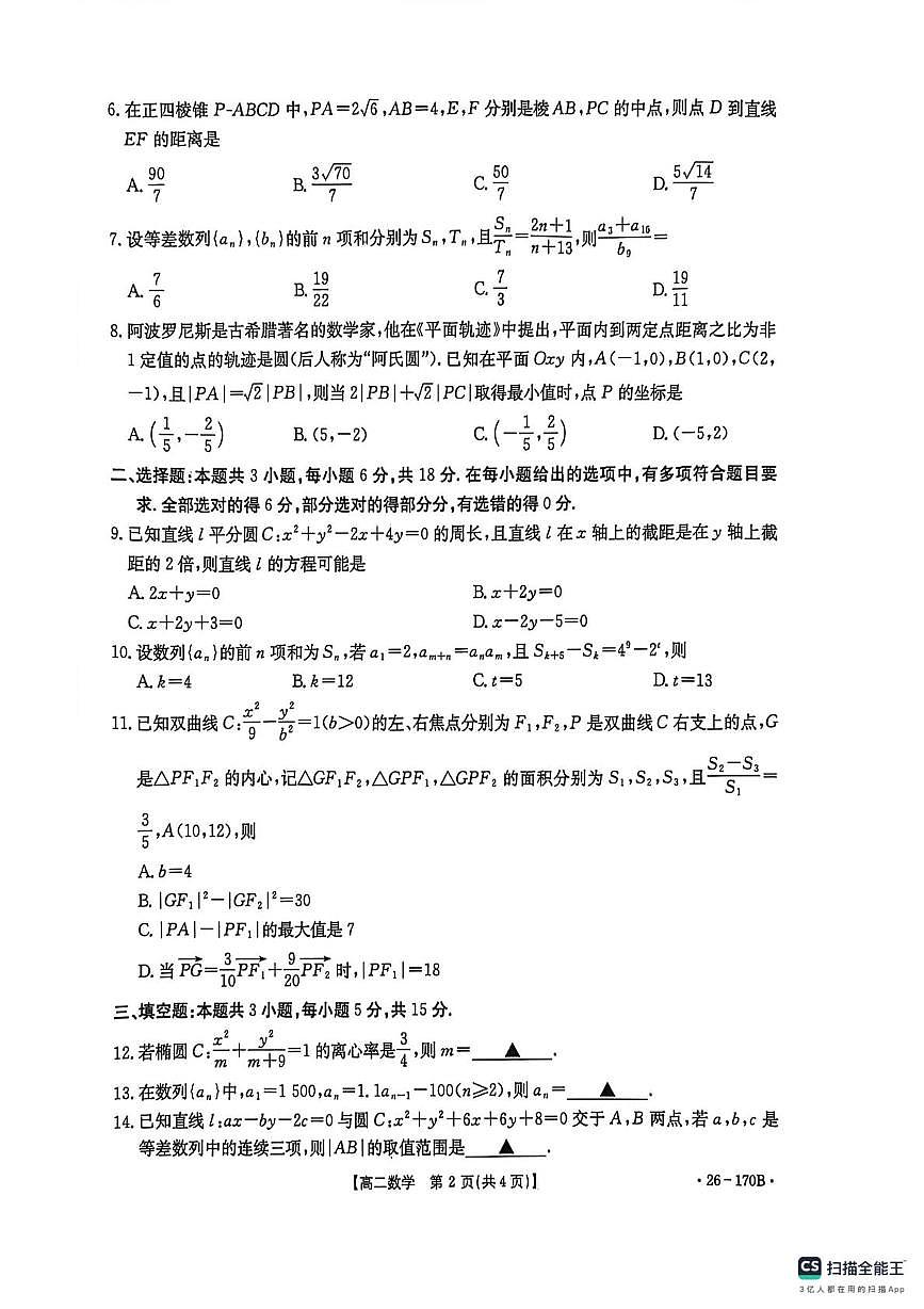 河北省邢台市2025-2026学年高二上学期第三次月考数学试卷（无答案）第2页