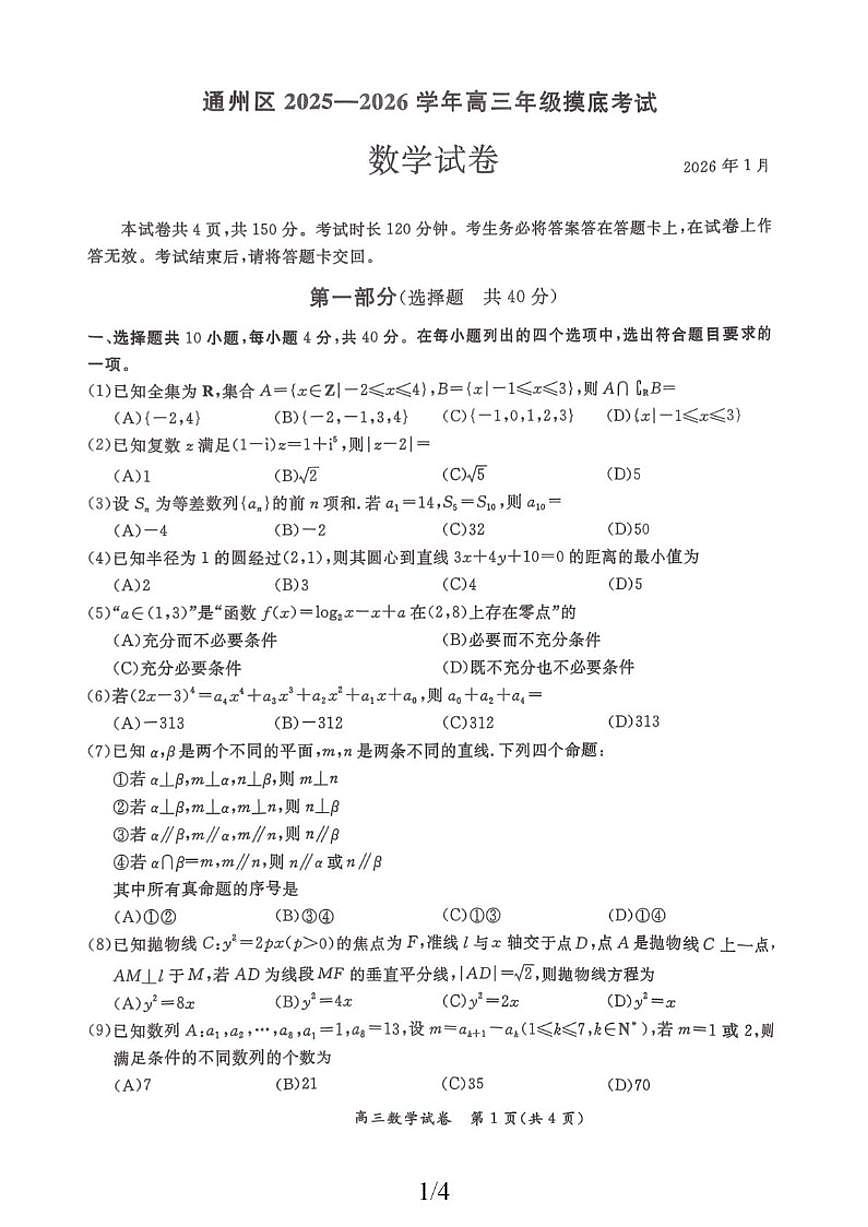2025-2026学年北京市通州区高三上学期期末摸底考试数学_(无答案_)试卷第1页