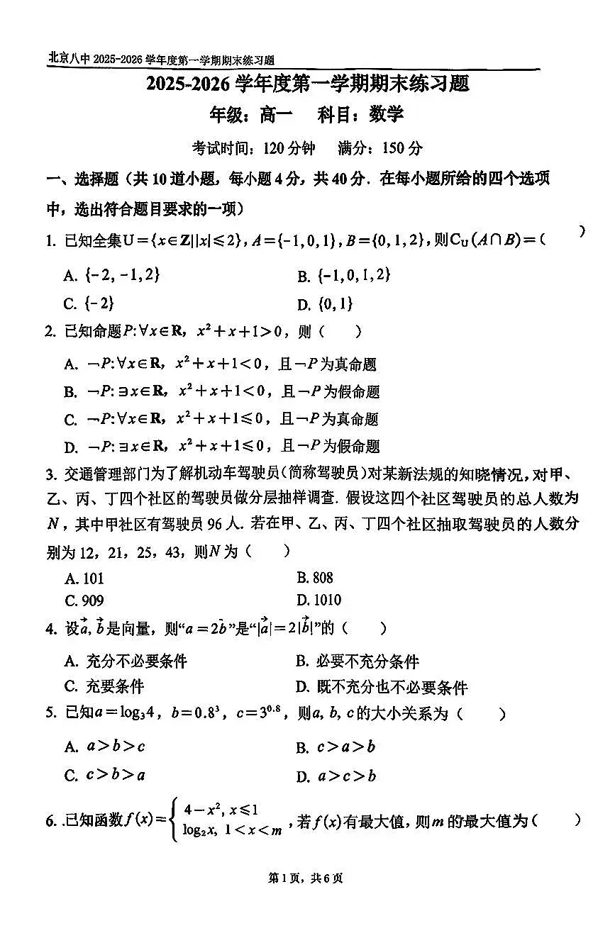 2026北京八中高一（上）期末数学试卷第1页