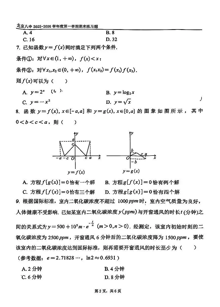 2026北京八中高一（上）期末数学试卷第2页