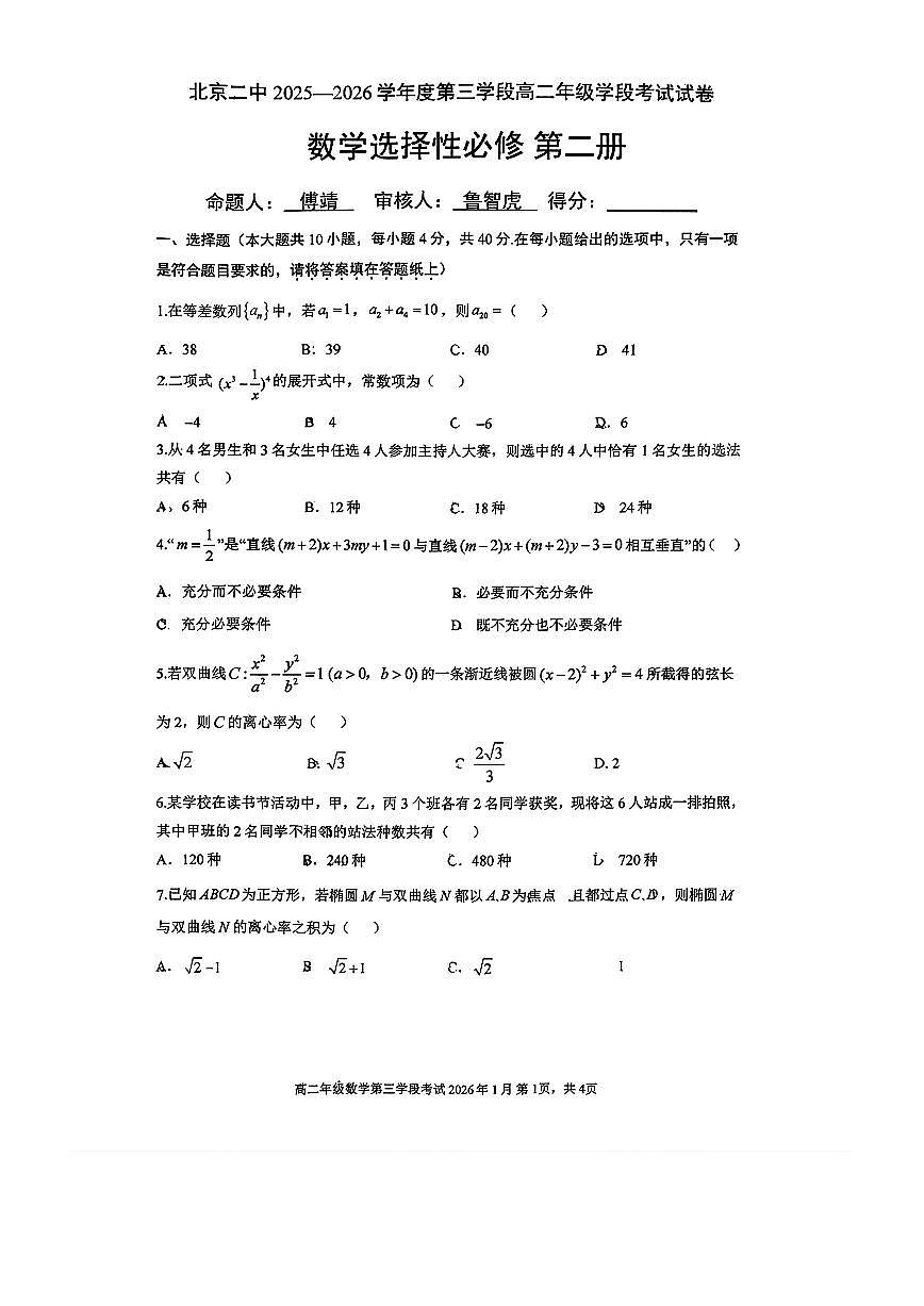 2026北京二中高二（上）期末数学试卷第1页