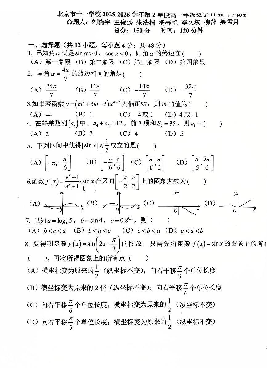 2026北京十一学校高一（上）期末数学试卷第1页