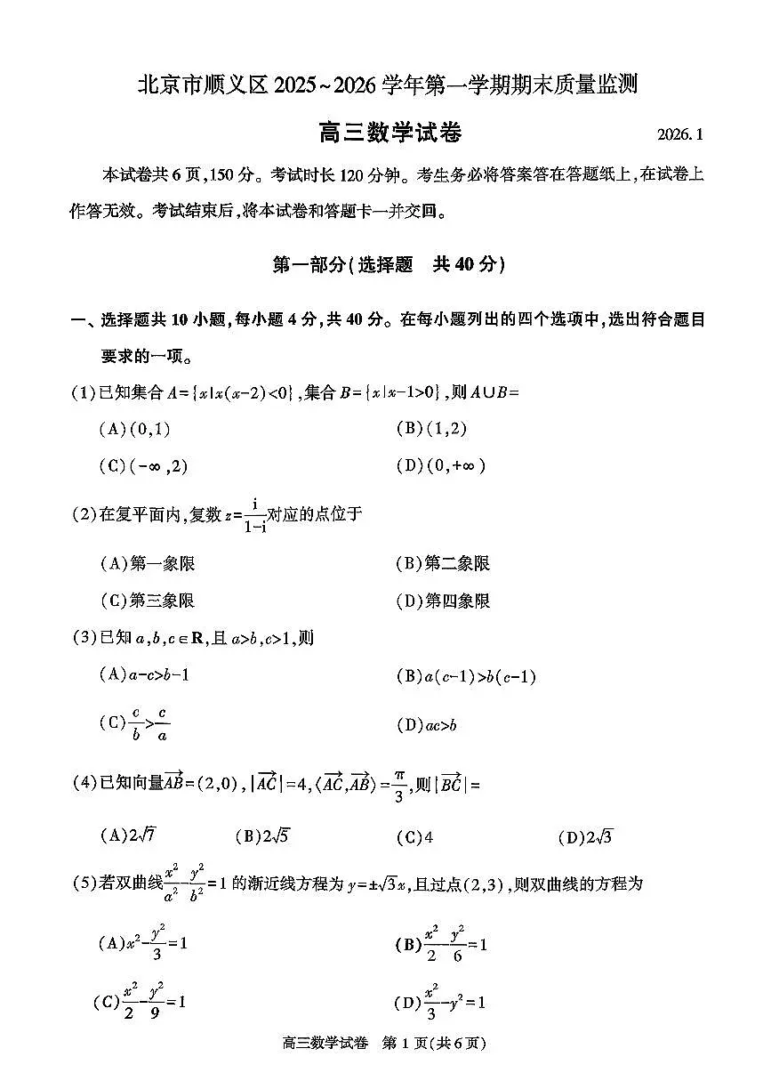 2026北京顺义高三（上）期末数学试卷第1页