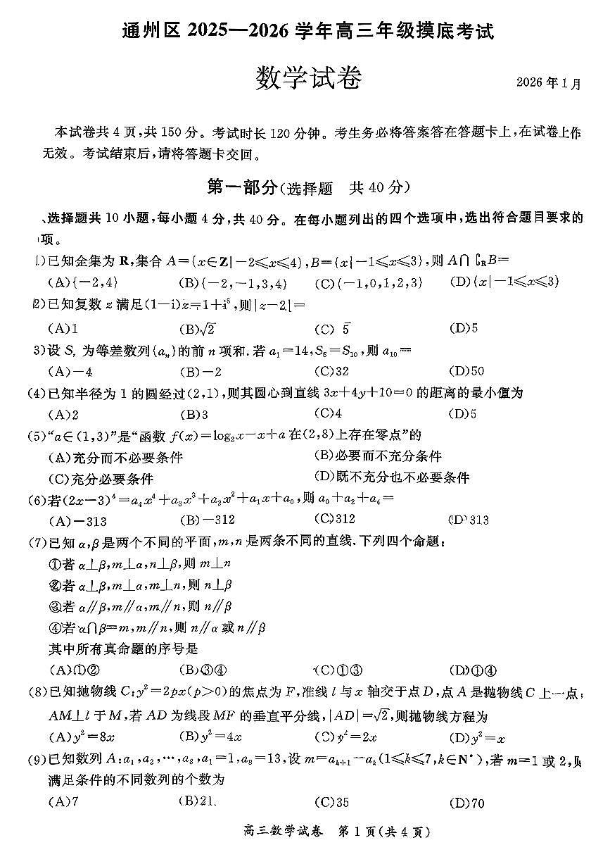 2026北京通州高三（上）期末数学试卷第1页