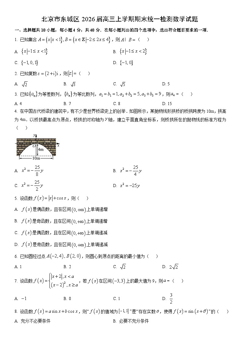 2026届北京市东城区高三上学期期末统一检测数学试卷（学生版）第1页