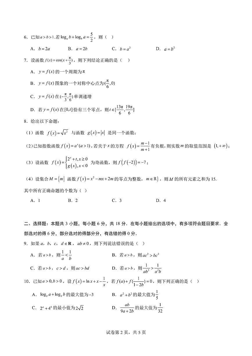盐城市2025-2026学年高一上学期数学期末模拟卷（苏教版）A4版第2页