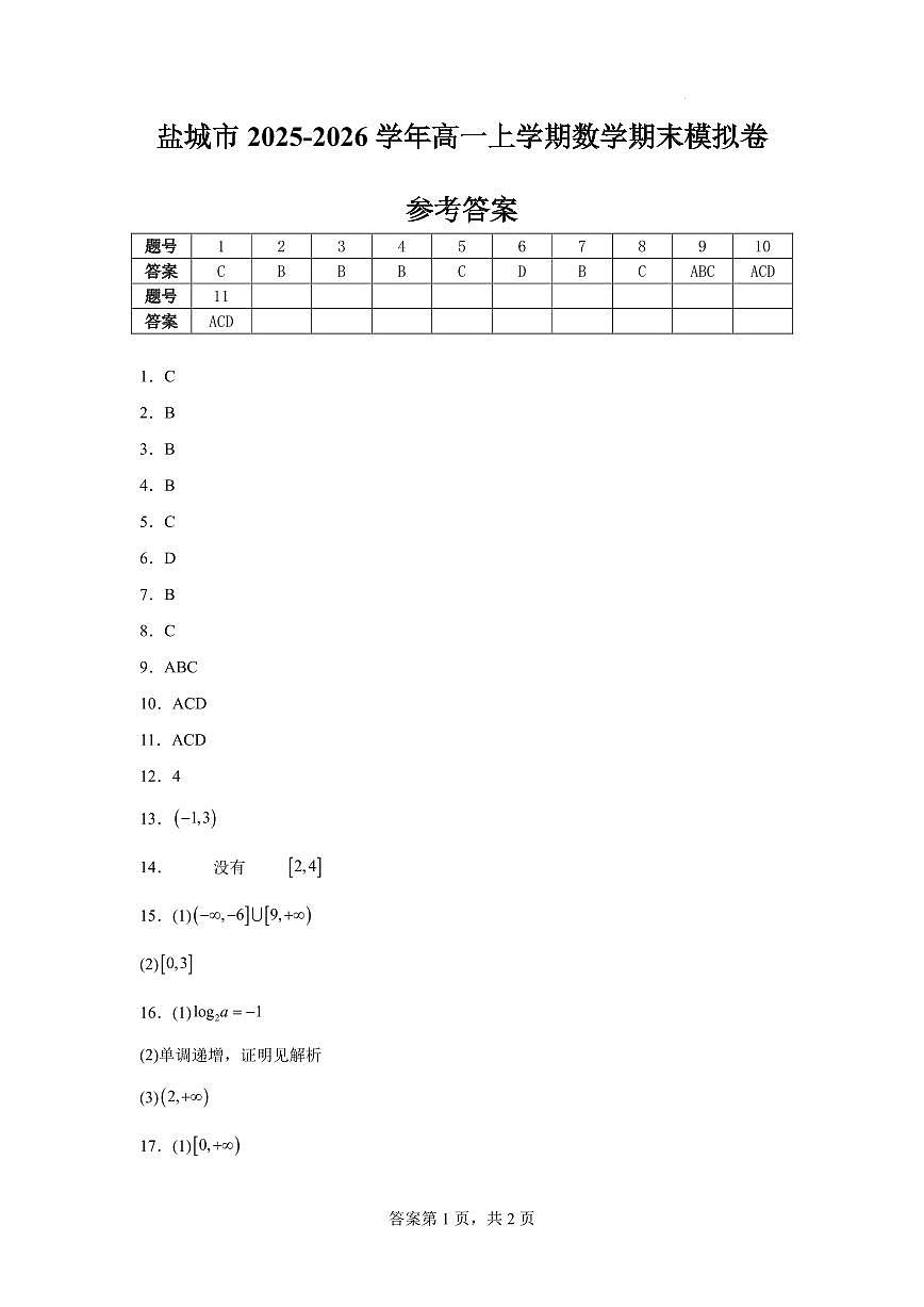 盐城市2025-2026学年高一上学期数学期末模拟卷（苏教版）答案第1页