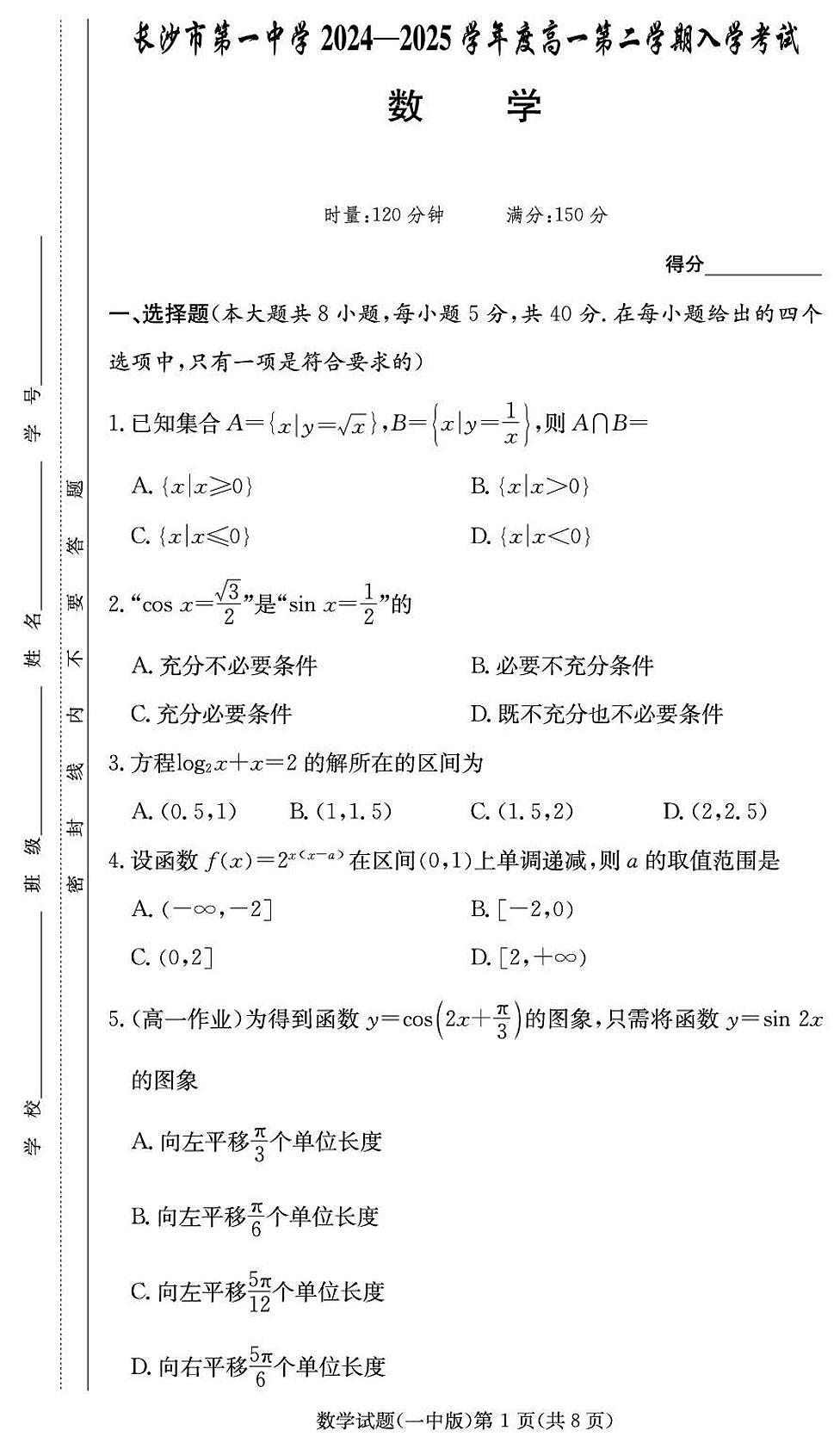 湖南省长沙市第一中学2024-2025学年高一下学期入学考试数学试题（无答案）第1页