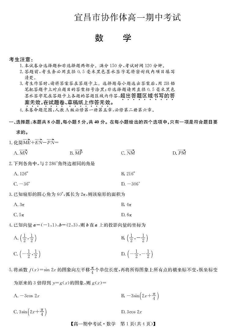湖北省宜昌市协作体2024-2025学年高一下学期期中数学试卷（无答案）第1页