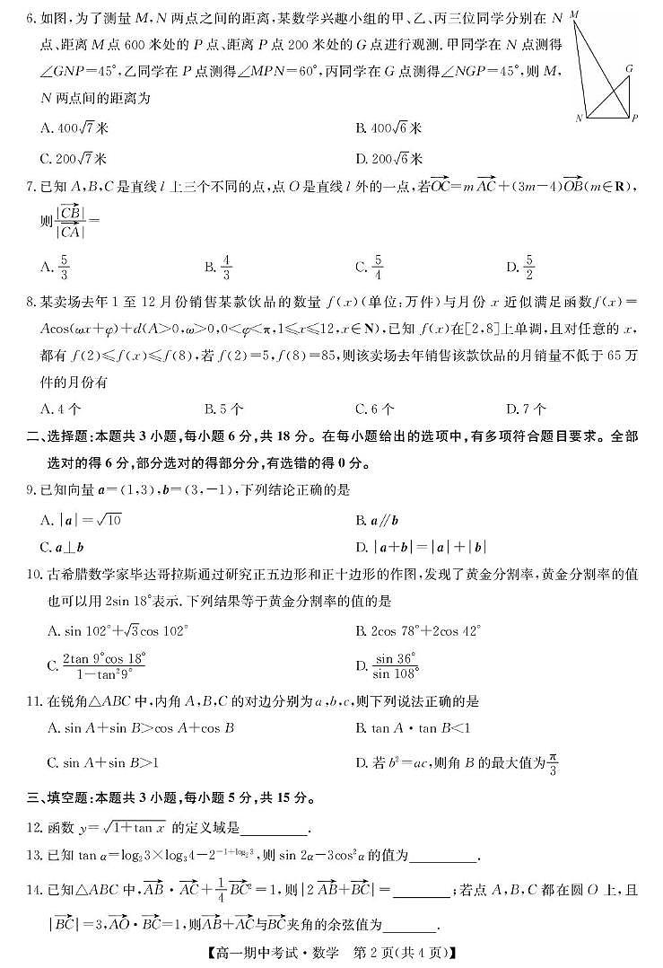 湖北省宜昌市协作体2024-2025学年高一下学期期中数学试卷（无答案）第2页