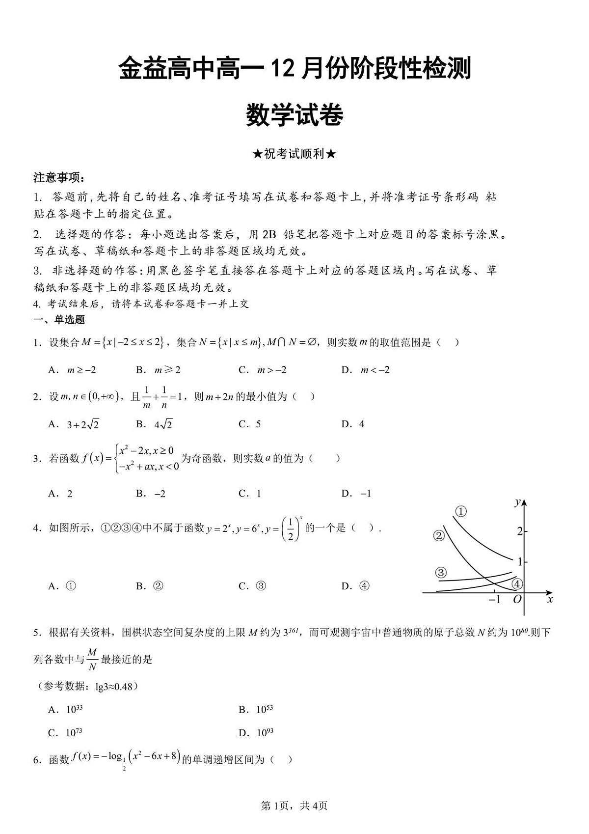 湖北省孝感市汉川市金益高级中学2025-2026学年高一上学期12月月考数学试卷（无答案）第1页