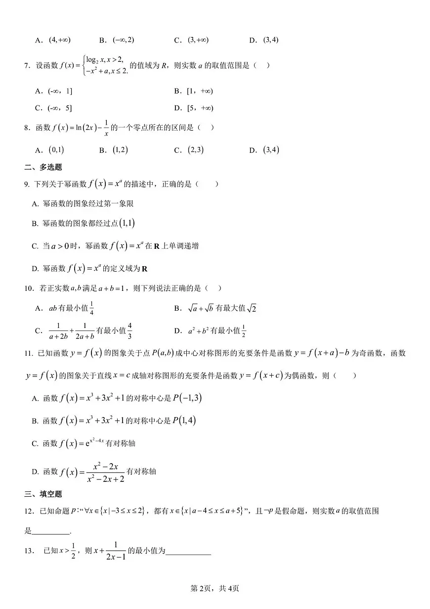 湖北省孝感市汉川市金益高级中学2025-2026学年高一上学期12月月考数学试卷（无答案）第2页