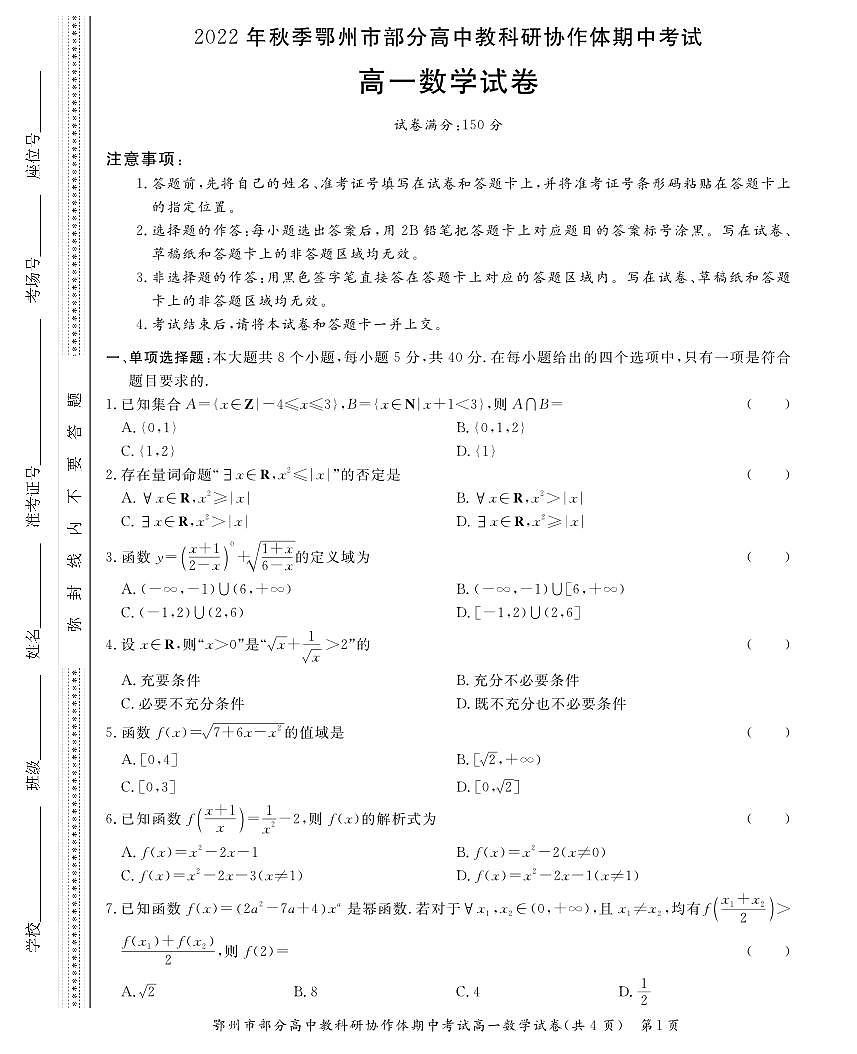 湖北省鄂州市部分高中教研协作体2022-2023学年高一上学期期中考试试题数学试卷（无答案）第1页