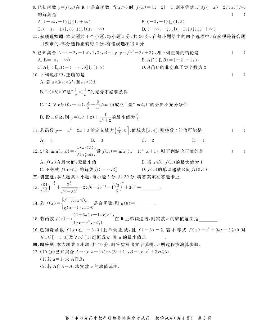 湖北省鄂州市部分高中教研协作体2022-2023学年高一上学期期中考试试题数学试卷（无答案）第2页
