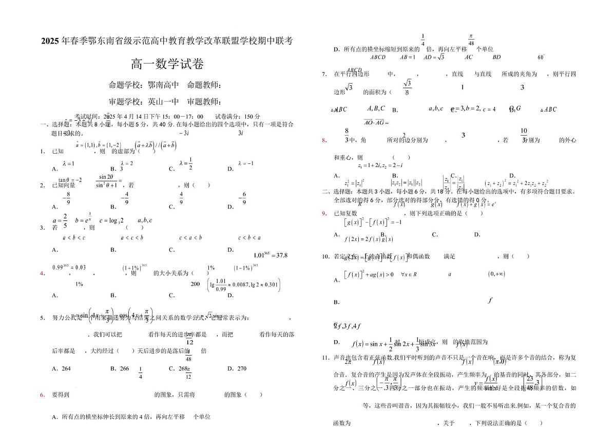 湖北省鄂东南省级示范高中教改联盟学校2024-2025学年高一下学期期中联考数学试卷（无答案）第1页
