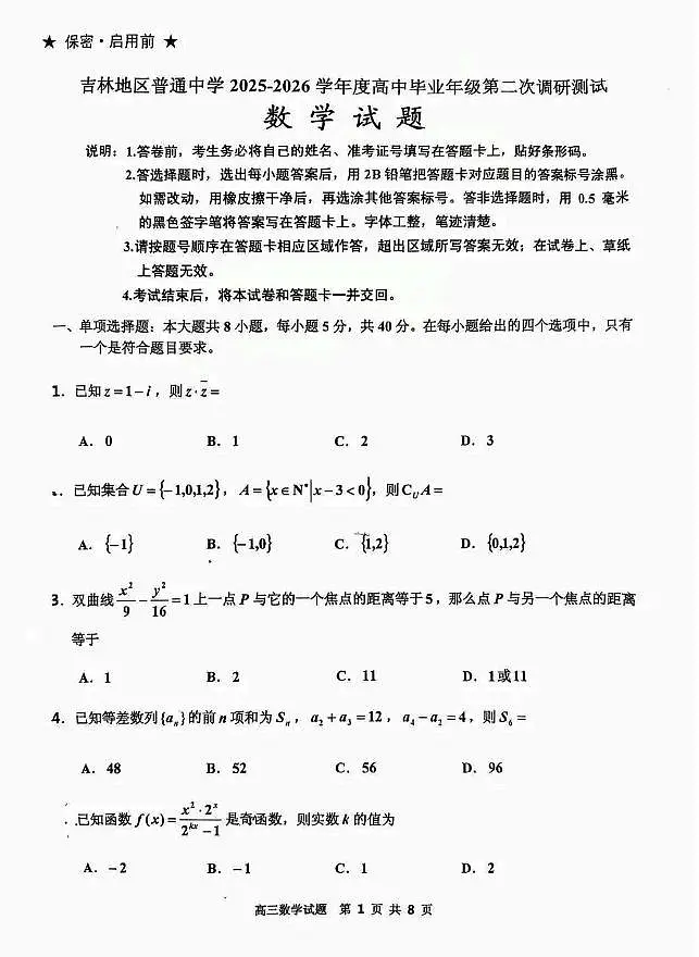 吉林市普通中学2025—2026学年度高三年级第二次调研测试数学第1页