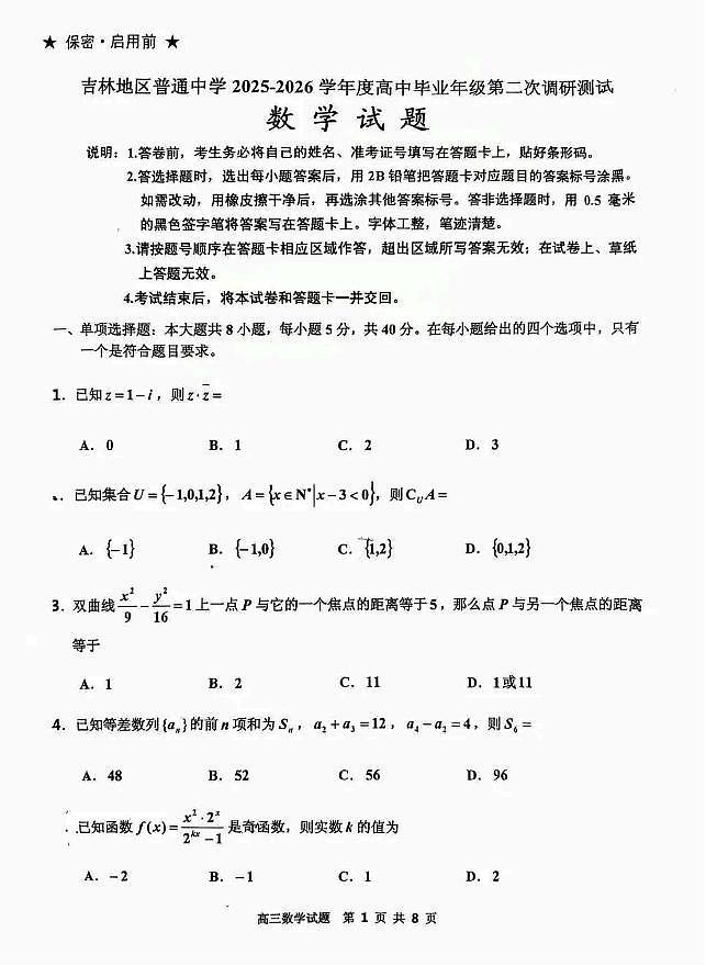 吉林市普通中学2025—2026学年度高三年级第二次调研测试数学第1页