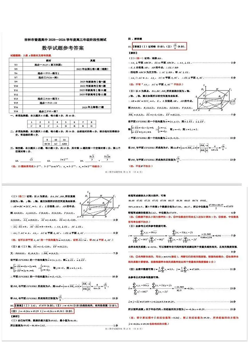 吉林市普通中学2025—2026学年度高三年级第二次调研测试数学答案第1页