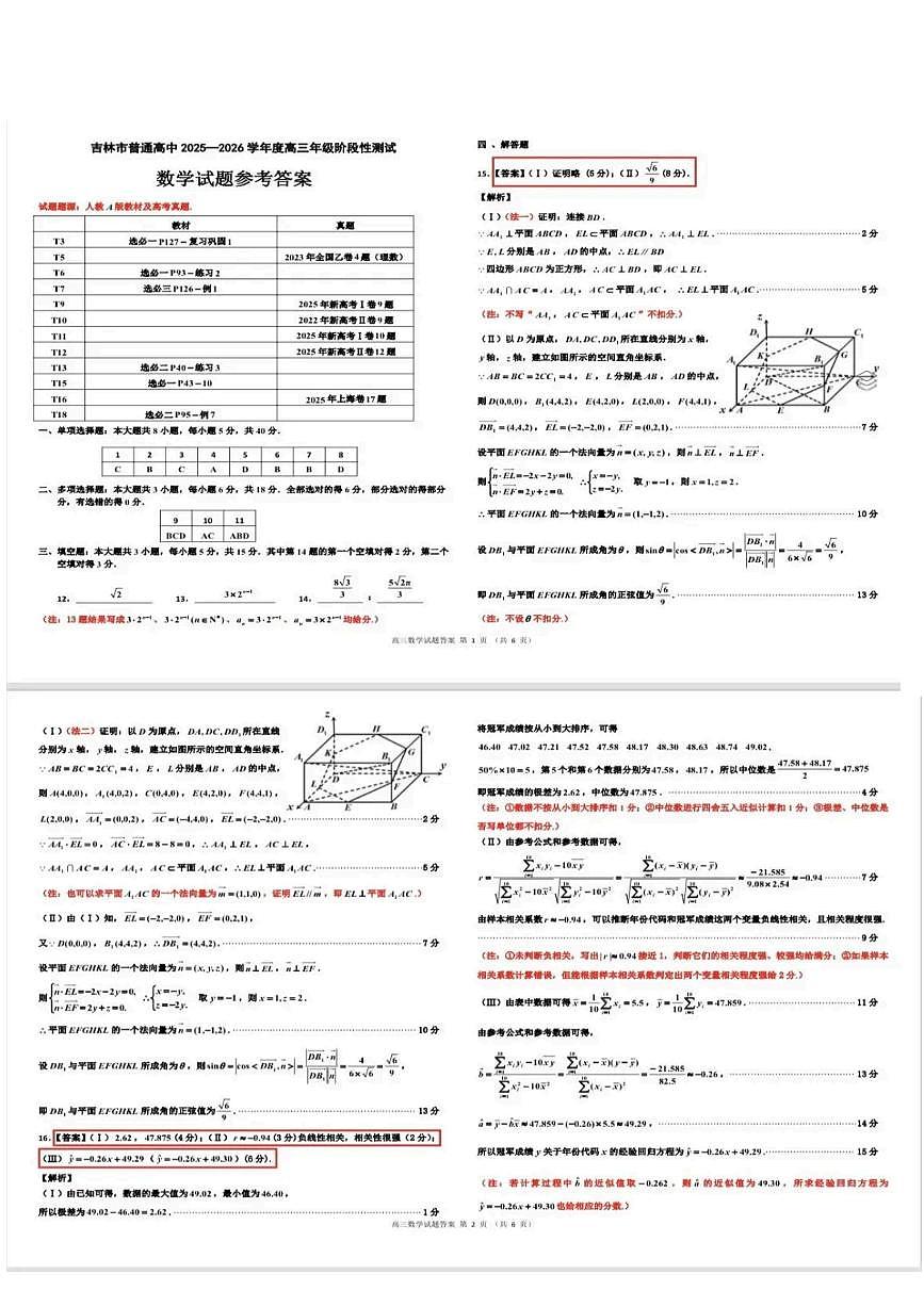 吉林市普通中学2025—2026学年度高三年级第二次调研测试数学答案第1页