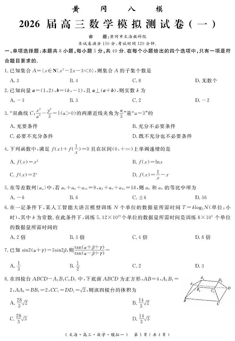 四川省黄冈八模2026届高三高考模拟测试卷（一）数学试卷+答案第1页