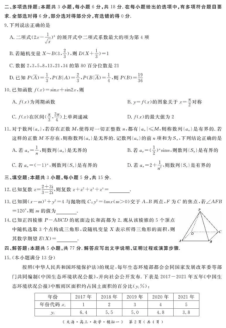 四川省黄冈八模2026届高三高考模拟测试卷（一）数学试卷+答案第2页