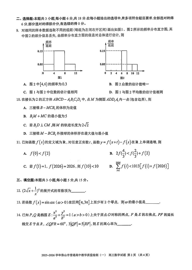 广东省佛山市普通高中2026届高三上学期教学质量检测（一）数学试题第2页