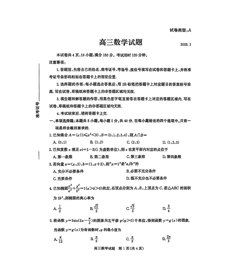 山东省滨州市2025-2026学年高三上学期1月期末考试数学试卷第1页