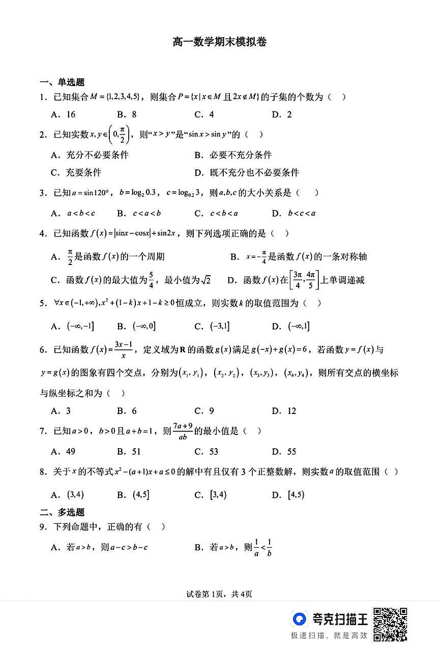 河南省开封市通许县开封清华中学2025-2026学年高一上学期期末模拟数学试题第1页