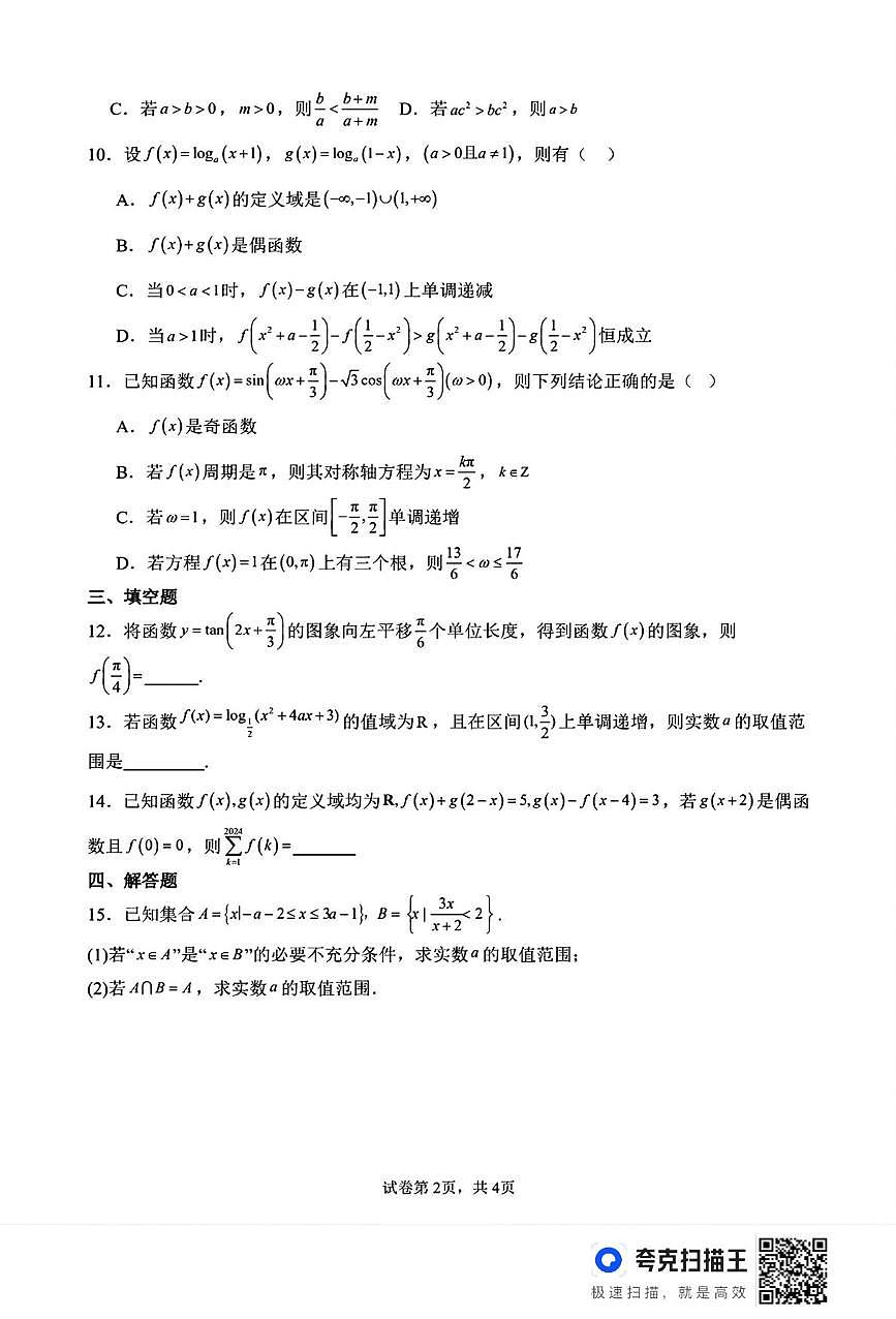 河南省开封市通许县开封清华中学2025-2026学年高一上学期期末模拟数学试题第2页