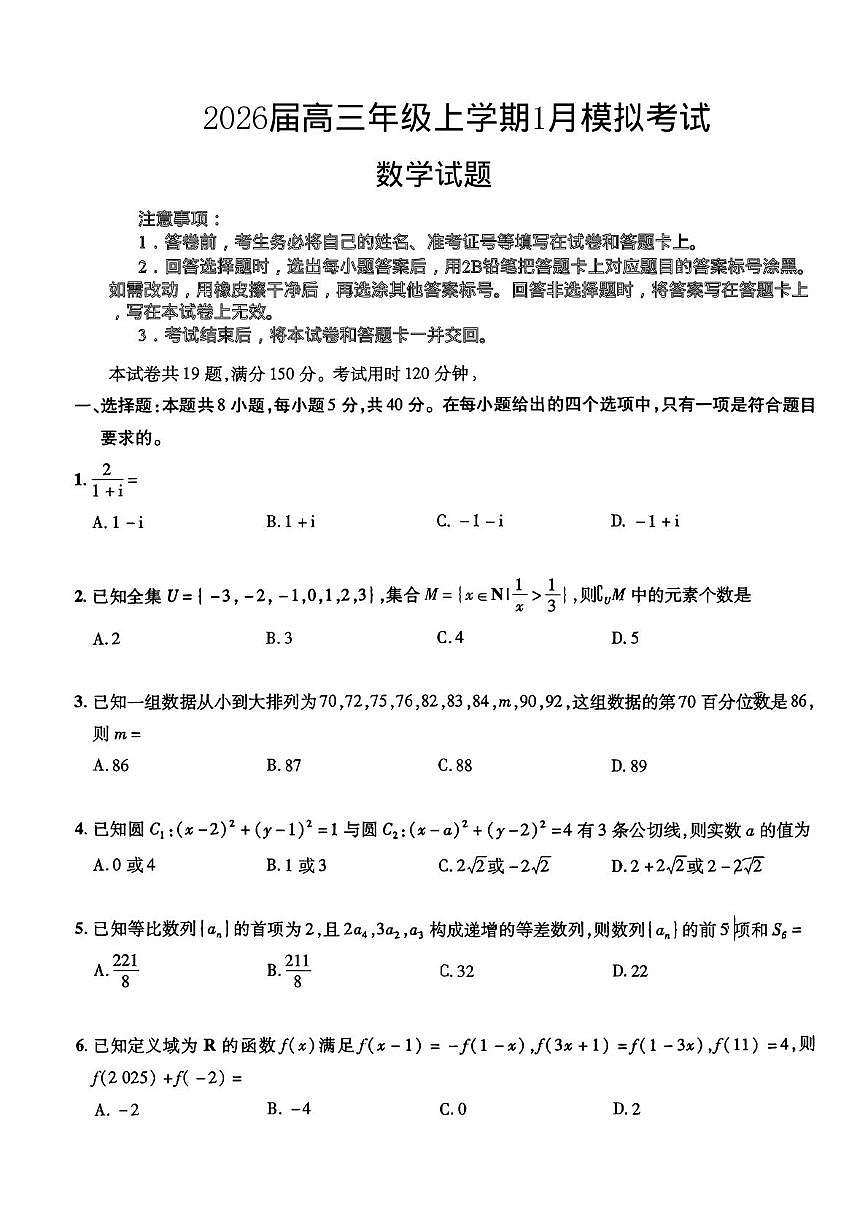 河北省五个一联盟2026届高三上学期1月模拟考试数学试题（高考模拟）第1页