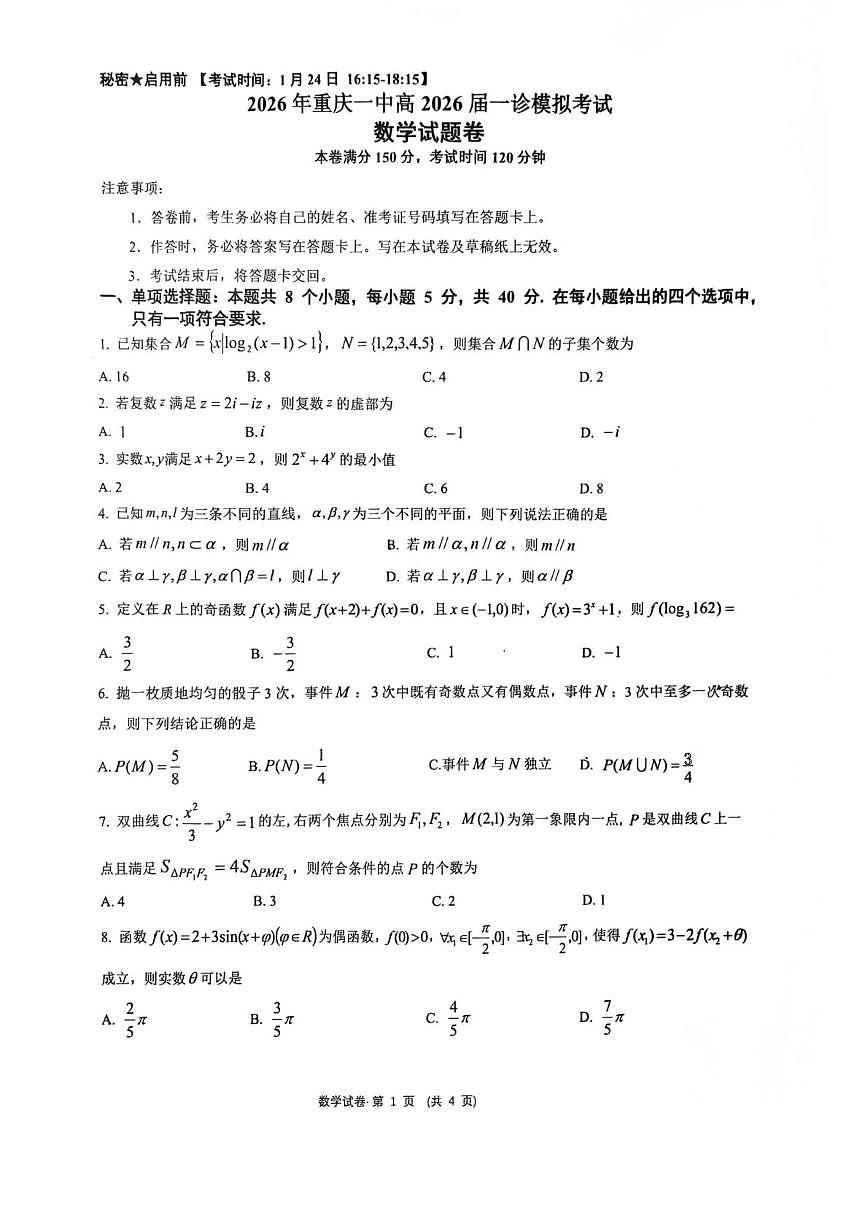 重庆市第一中学校高2026届高三一诊模拟考试数学试题（高考模拟）第1页