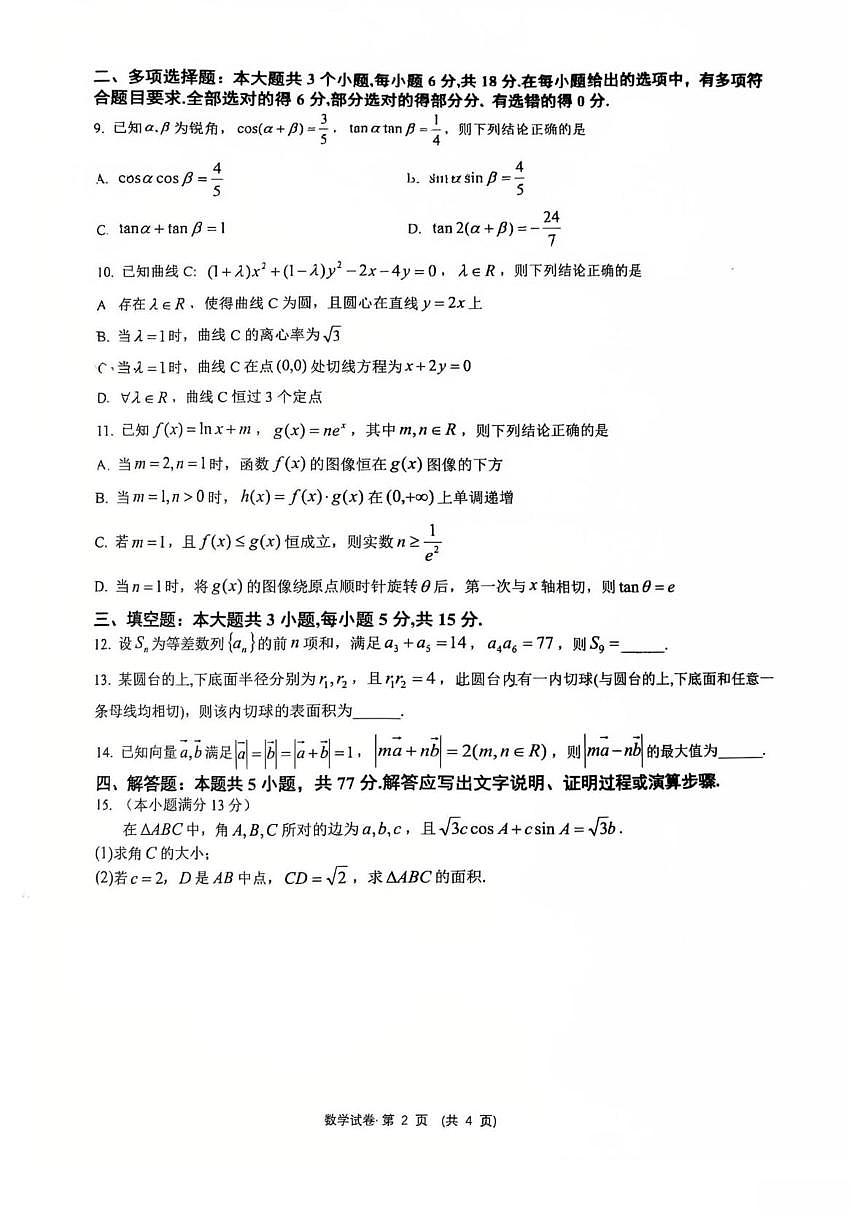 重庆市第一中学校高2026届高三一诊模拟考试数学试题（高考模拟）第2页
