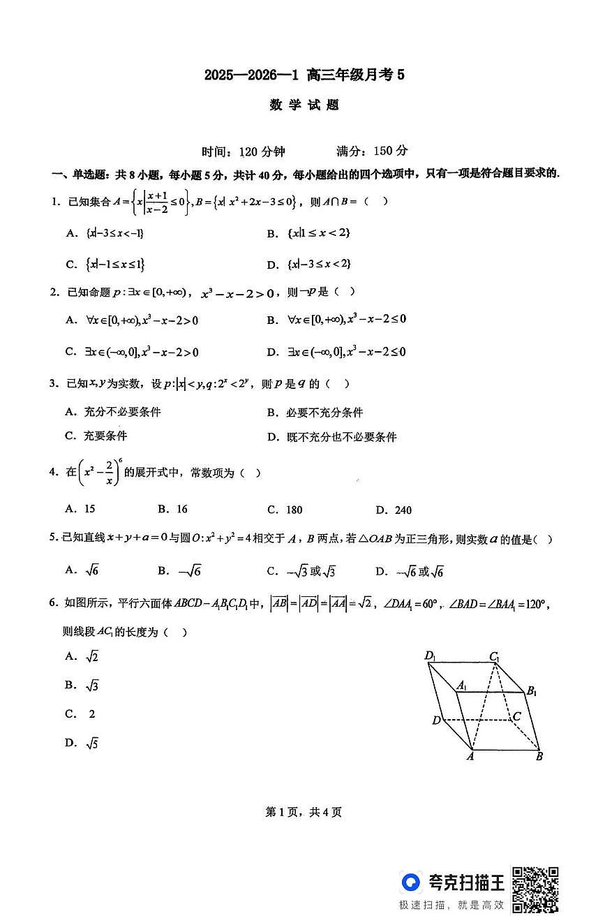 陕西省西安市铁一中学2025-2026学年高三上学期月考5数学试题（月考）第1页