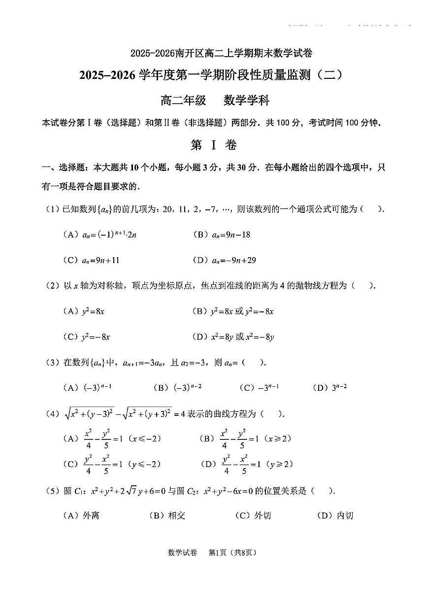 天津市南开区2025-2026学年高二上学期阶段性质量监测（二）数学试题（月考）第1页