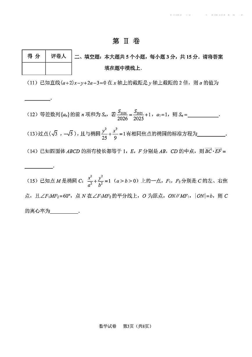 天津市南开区2025-2026学年高二上学期阶段性质量监测（二）数学试题（月考）第3页
