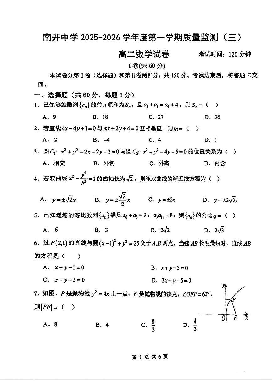 天津市南开中学2025-2026学年高二上学期质量监测（三）数学试卷（月考）第1页