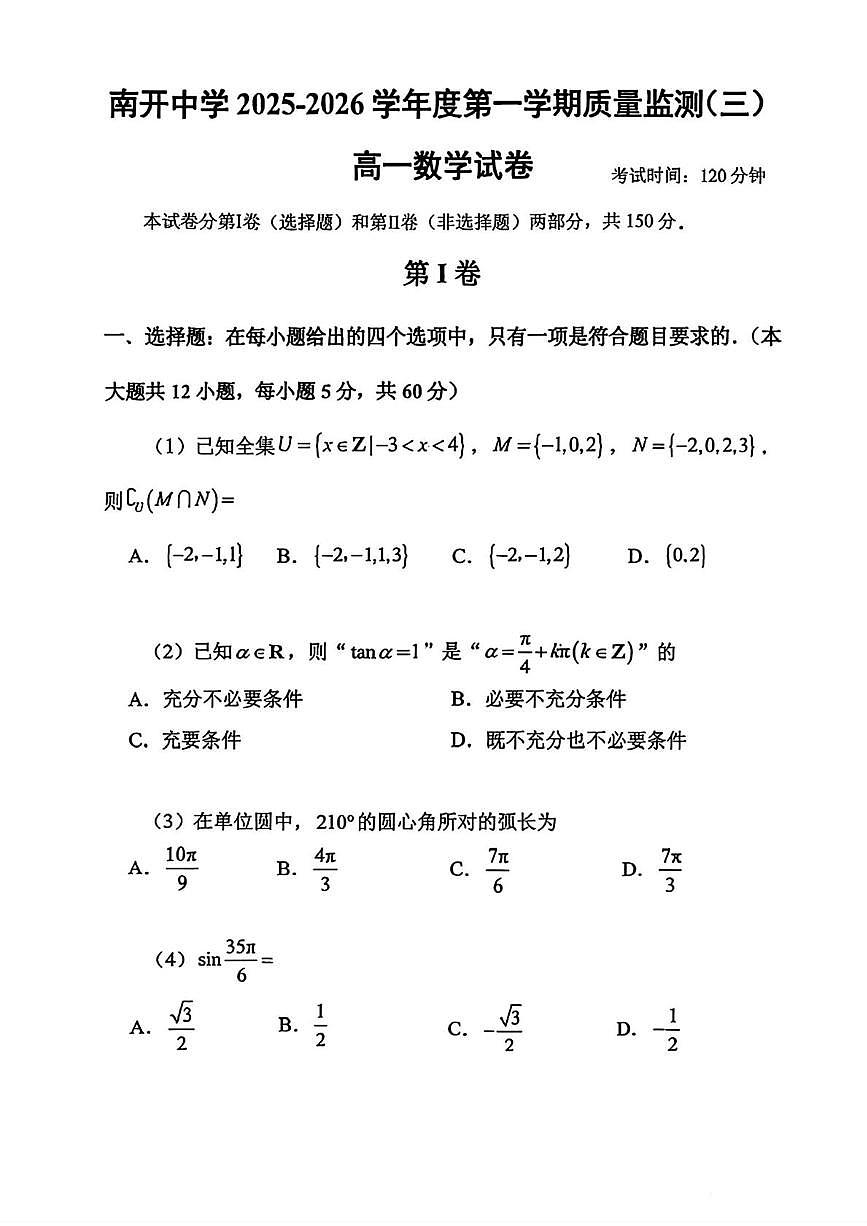 天津市南开中学2025-2026学年高一上学期质量监测（三）数学试卷（月考）第1页