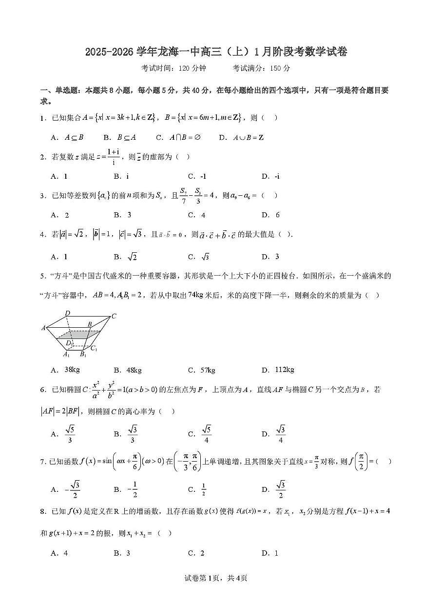 福建省龙海第一中学2025-2026学年高三上学期1月阶段考试数学试题（月考）第1页