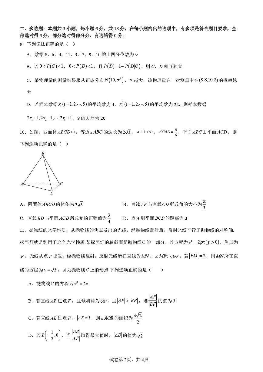福建省龙海第一中学2025-2026学年高三上学期1月阶段考试数学试题（月考）第2页