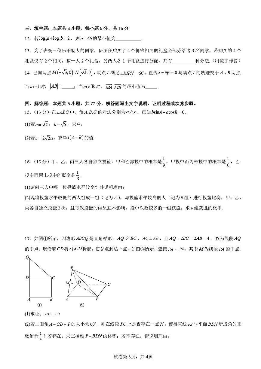 福建省龙海第一中学2025-2026学年高三上学期1月阶段考试数学试题（月考）第3页