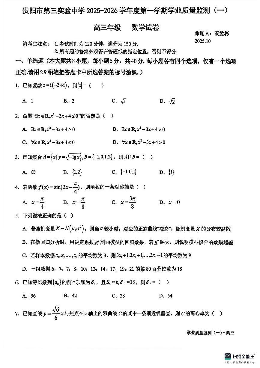 贵州省贵阳市第三实验中学2025-2026学年高三上学期学业质量监测（一）数学试卷（月考）第1页