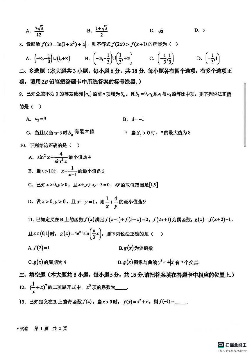 贵州省贵阳市第三实验中学2025-2026学年高三上学期学业质量监测（一）数学试卷（月考）第2页
