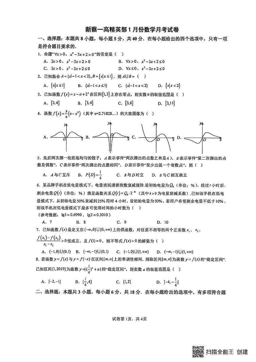河南省驻马店市新蔡县第一高级中学2025-2026学年高一上学期1月月考数学试题（月考）第1页
